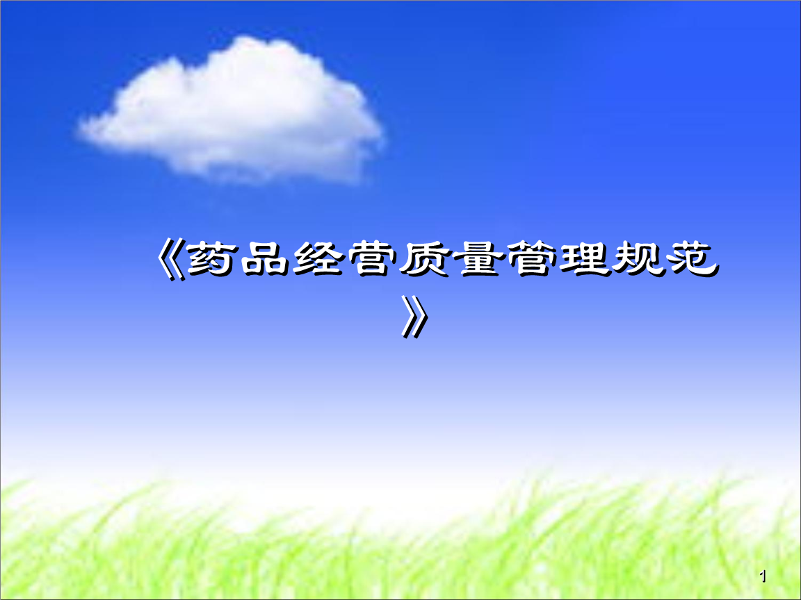 新修订〈药品经营质量管理规范〉课件