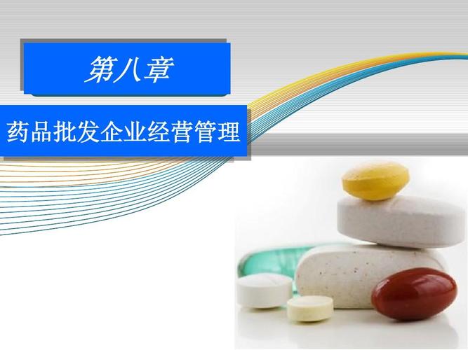 药品经营企业管理第八章