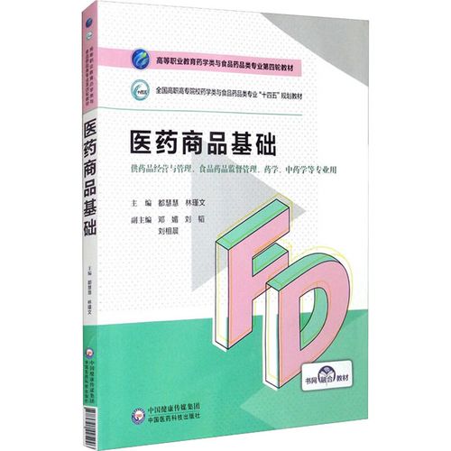 医药商品基础:供药品经营与管理,食品药品监督管理药学,中药学等专业